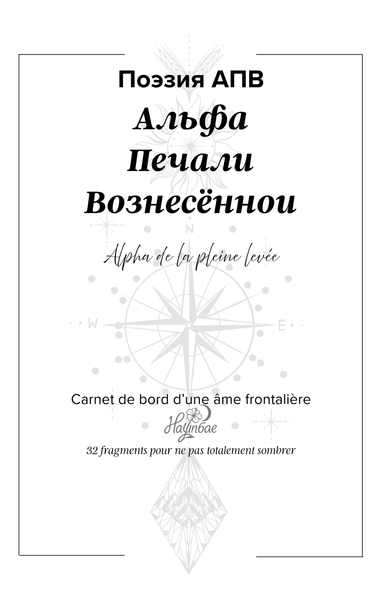 Couverture — Поэзия АПВ