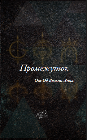 Couverture — Промежуток